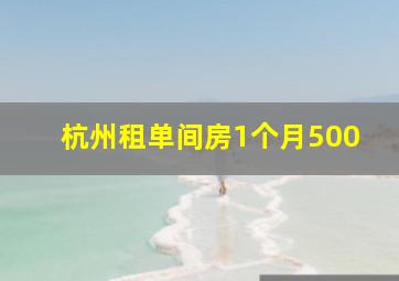 杭州租单间房1个月500