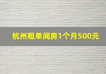 杭州租单间房1个月500元