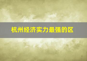 杭州经济实力最强的区