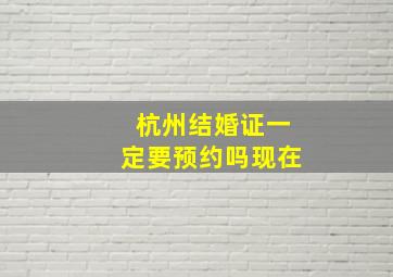 杭州结婚证一定要预约吗现在