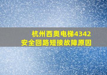 杭州西奥电梯4342安全回路短接故障原因