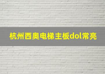 杭州西奥电梯主板dol常亮