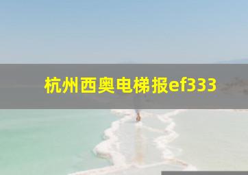 杭州西奥电梯报ef333