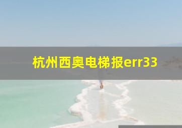 杭州西奥电梯报err33