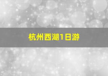 杭州西湖1日游