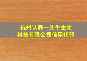 杭州认养一头牛生物科技有限公司信用代码