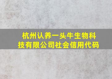 杭州认养一头牛生物科技有限公司社会信用代码