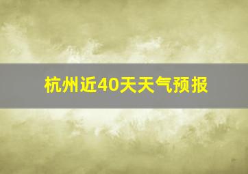 杭州近40天天气预报