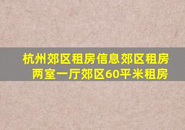 杭州郊区租房信息郊区租房两室一厅郊区60平米租房