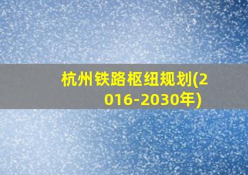 杭州铁路枢纽规划(2016-2030年)