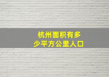 杭州面积有多少平方公里人口