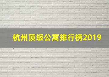 杭州顶级公寓排行榜2019