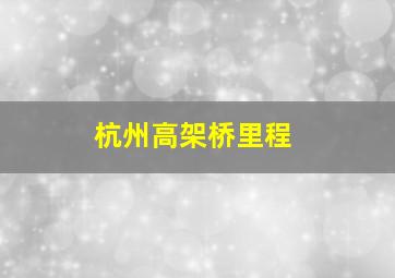 杭州高架桥里程