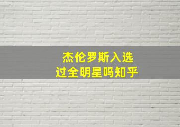 杰伦罗斯入选过全明星吗知乎