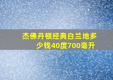 杰佛丹顿经典白兰地多少钱40度700毫升