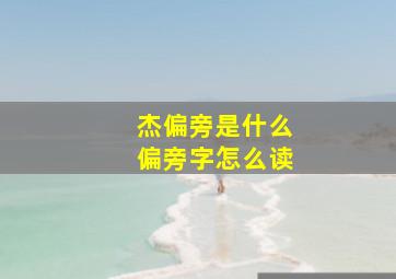 杰偏旁是什么偏旁字怎么读