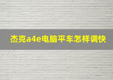 杰克a4e电脑平车怎样调快