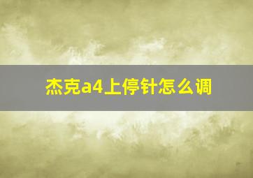 杰克a4上停针怎么调