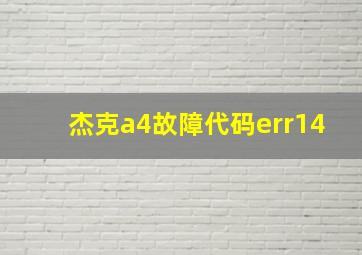 杰克a4故障代码err14