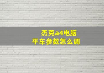 杰克a4电脑平车参数怎么调