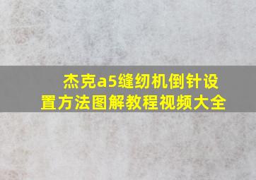 杰克a5缝纫机倒针设置方法图解教程视频大全