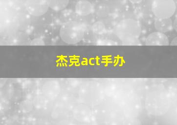 杰克act手办