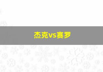 杰克vs赛罗