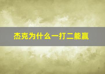 杰克为什么一打二能赢