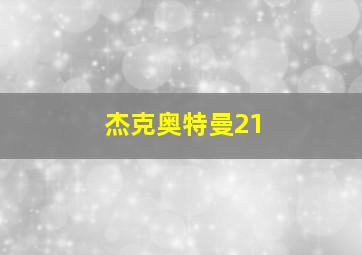 杰克奥特曼21