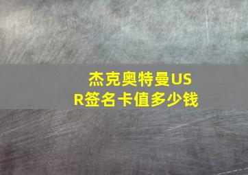 杰克奥特曼USR签名卡值多少钱