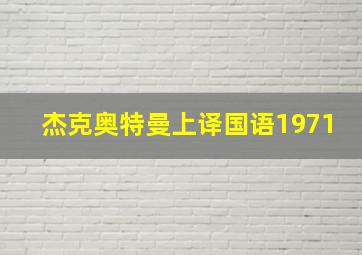 杰克奥特曼上译国语1971