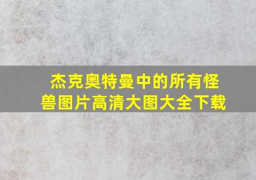 杰克奥特曼中的所有怪兽图片高清大图大全下载