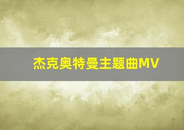 杰克奥特曼主题曲MV