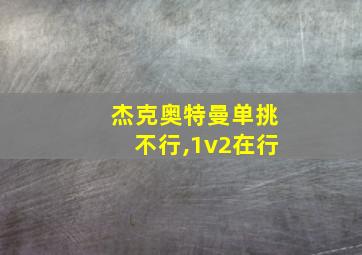 杰克奥特曼单挑不行,1v2在行