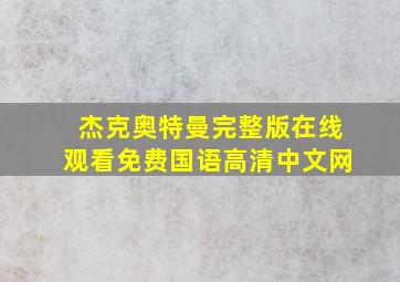 杰克奥特曼完整版在线观看免费国语高清中文网