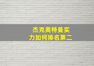 杰克奥特曼实力如何排名第二