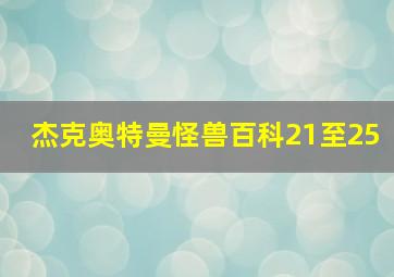 杰克奥特曼怪兽百科21至25