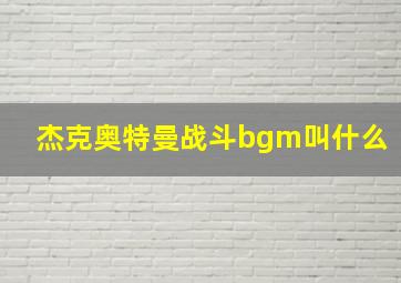 杰克奥特曼战斗bgm叫什么