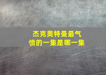 杰克奥特曼最气愤的一集是哪一集