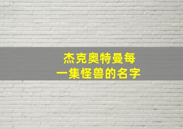 杰克奥特曼每一集怪兽的名字