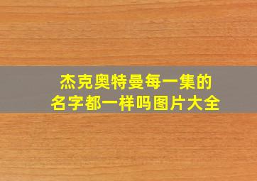 杰克奥特曼每一集的名字都一样吗图片大全