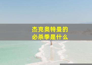 杰克奥特曼的必杀季是什么