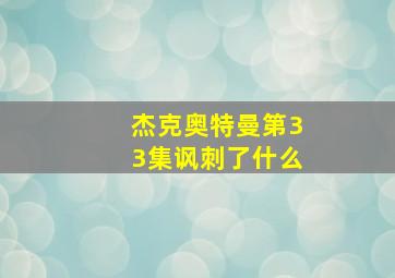 杰克奥特曼第33集讽刺了什么