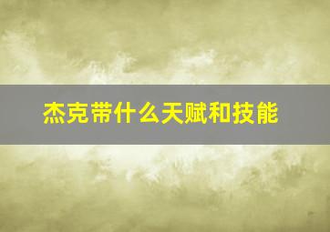 杰克带什么天赋和技能