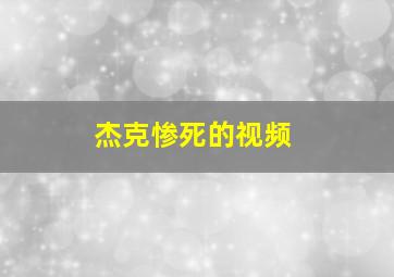 杰克惨死的视频