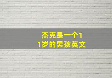 杰克是一个11岁的男孩英文