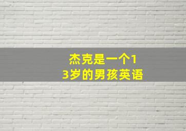 杰克是一个13岁的男孩英语