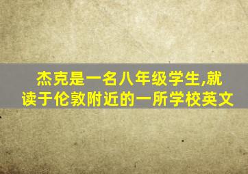 杰克是一名八年级学生,就读于伦敦附近的一所学校英文