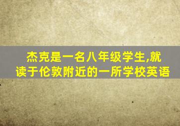 杰克是一名八年级学生,就读于伦敦附近的一所学校英语