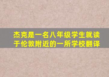 杰克是一名八年级学生就读于伦敦附近的一所学校翻译